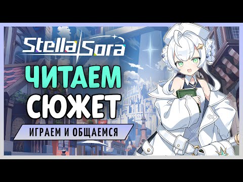 Видео: Погружаемся в сюжет мира монолитов | Stella Sora