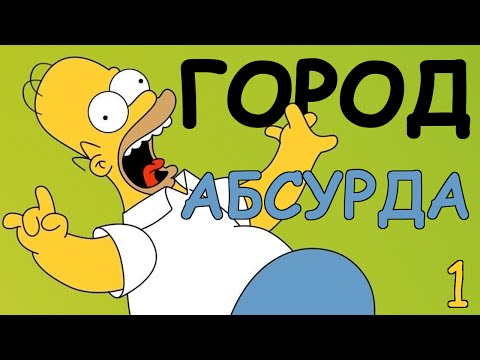 Видео: Поиграем в The Simpsons - Hit & Run [часть 1-ая]