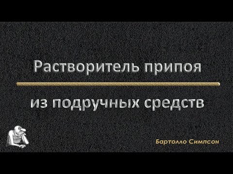 Видео: Растворитель припоя
