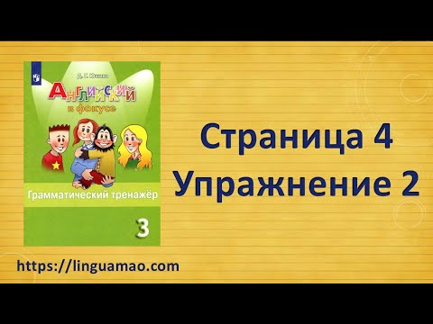 Видео: Spotlight (английский в фокусе) 3 класс Грамматический тренажер страница 4 номер 2 ГДЗ решебник