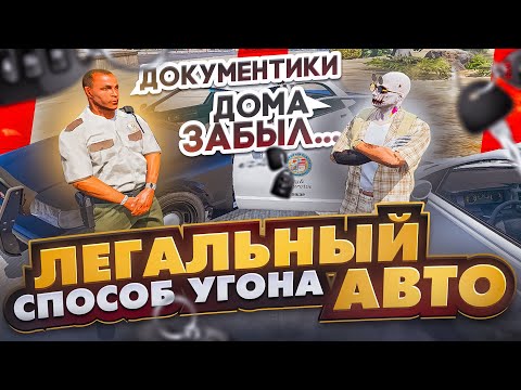 Видео: НОВЫЙ СПОСОБ АВТОУГОНА НА ГТА 5 РП | БЕЗДЫРИ В ГОСКАХ | КАК ОБОЙТИ СИСТЕМУ ПРОВЕРКИ УГОНКИ ПО РП