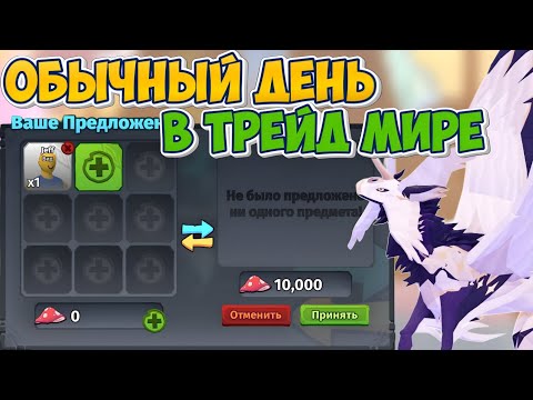 Видео: МОЙ ОБЫЧНЫЙ ДЕНЬ в ТРЕЙД МИРЕ! (Creatures of Sonaria)