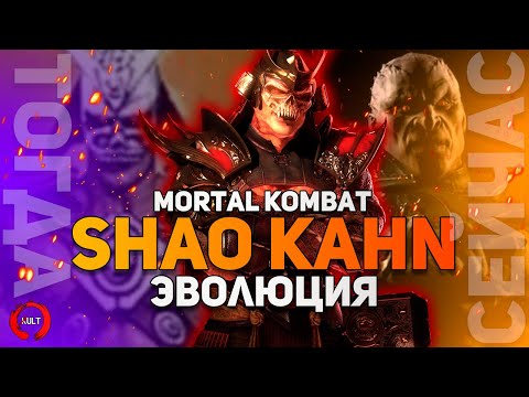 Видео: Эволюция Императора Шао Кана | Mortal Kombat