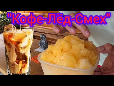 Видео: ‼️ Апельсиновый лёд для кофе; Замороженная магия💋❤️‍🔥💪