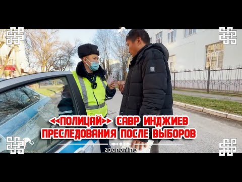Видео: Репрессивная машина в действии? или личное от Инджиева Савра? ГАИ Калмыкии. ЦАГ ИРВ!