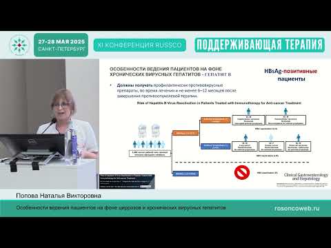 Видео: Особенности ведения пациентов на фоне циррозов и хронических вирусных гепатитов