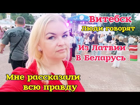 Видео: ПРИЕХАЛА ИЗ ЛАТВИИ🇱🇻 В 🇧🇾 БЕЛАРУСЬ ЧТО-БЫ УСЛЫШАТЬ ЭТО #рекомендации ШЕСТВИЕ В ВИТЕБСКЕ Люди говорят