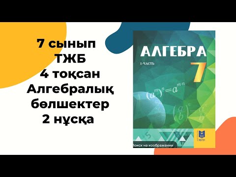 Видео: 7 сынып алгебра ТЖБ 4-тоқсан 2-нұсқа #тжб7сынып