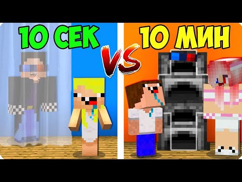 Видео: 😎ПРЯТКИ ЗА 10 СЕКУНД VS ПРЯТКИ ЗА 10 МИНУТ В МАЙНКРАФТ! ШЕДИ ЛЕСКА НУБИК И БРОК MINECRAFT