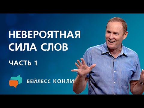 Видео: Невероятная сила слов | Часть 1 | Бейлесс Конли