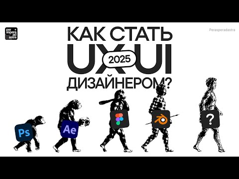 Видео: UX/UI-дизайн за 20 минут | Бесплатный курс Perasperadastra