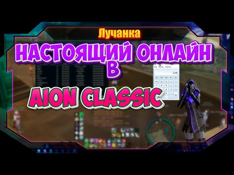Видео: ШОК!!! ЗАШЁЛ В Aion Classic И ПОСЧИТАЛ ВСЕХ ИГРОКОВ!