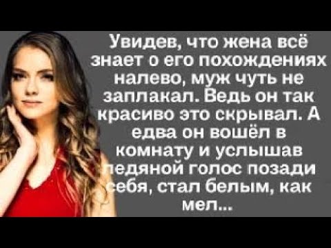 Видео: Увидев, что жена всё знает о его похождениях налево, муж чуть не заплакал. Ведь он так красиво это..