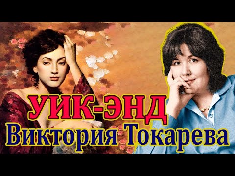 Видео: "УИК-ЭНД" ВИКТОРИЯ ТОКАРЕВА. Читает Марина Кочнева.