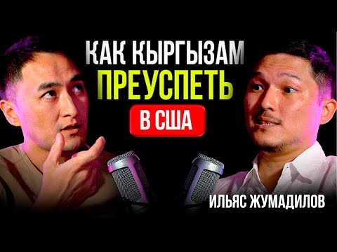 Видео: "Наш оборот более 40 млрд $, но я теряю связь с Родиной" | Ильяс Жумадилов / Lights Подкаст