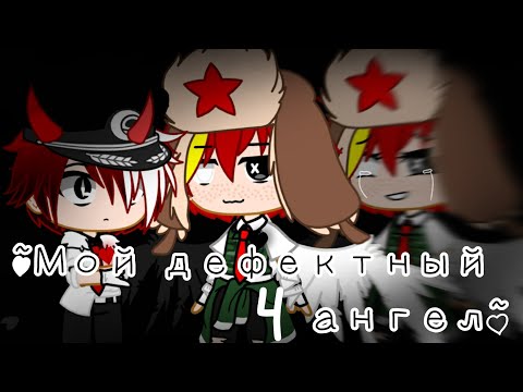 Видео: ~🤍Мой дефектный ангел🖤~ [4/?][Ориг]
