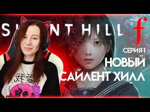 Видео: Новый Сайлент Хилл SILENT HILL F Прохождение