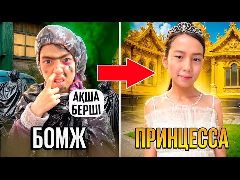 Видео: БОМЖДАН🧌 ПРИНЦЕССАҒА 👸🏻АЙНАЛДЫ🥰| КӘУСАР БОМЖ БОЛЫП КЕТІПТІ УЖААС🧌😱|МИНИ ФИЛЬМ 🎥|@АУЫЛДАНСӘЛЕМ 