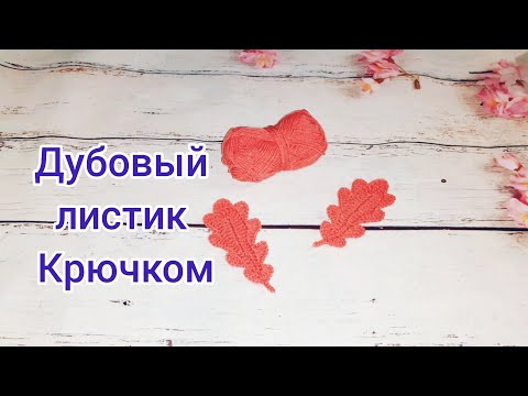 Видео: Дубовый листик крючком /  Осенняя композиция / 1 часть  Oak leaf crocheted