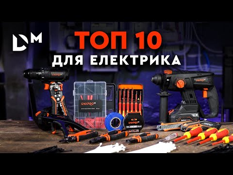 Видео: ТОП-10 лучших инструментов для электрика