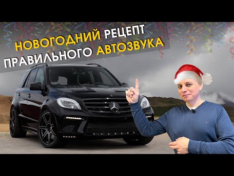Видео: Апгрейд аудиосистемы в Mercedes ML63 AMG W166: Blam, Helix и идеальный результат