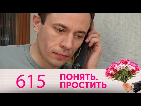 Видео: Понять. Простить | Выпуск 615