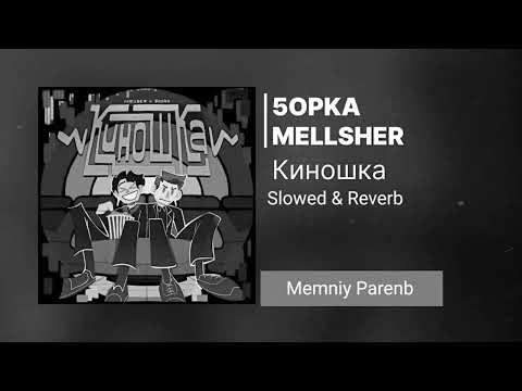 Видео: Mellsher, 5opka - Киношка (Slowed & Reverb)