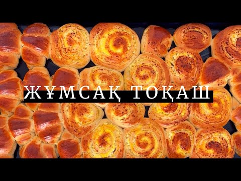 Видео: Жұмсақ БУЛОЧКИ. Дәмді тоқаш пісіру. Булочки с творогом.