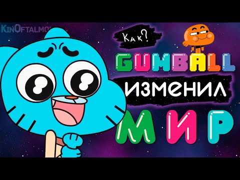 Видео: Как Удивительный Мир Гамбола Изменил Мир?!