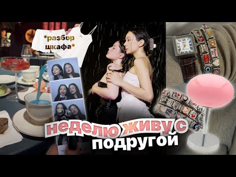Видео: влог:НЕДЕЛЯ С ПОДРУГОЙ💭😜 / разбор одежды👚👠/ фотосессия ☠️