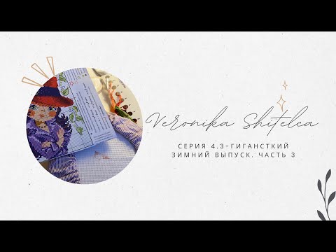 Видео: Серия 4.3. Гигантский зимний выпуск! Часть 3