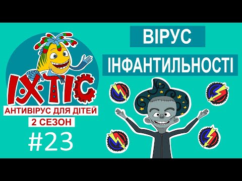 Видео: Вірус інфантильності – Іхтіс. Антивірус для дітей (2 сезон)