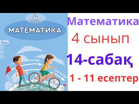 Видео: Математика 4сынып 14- сабақ. 1-11есептер#математика #4сыныпматематика #4класс #есептержауабымен