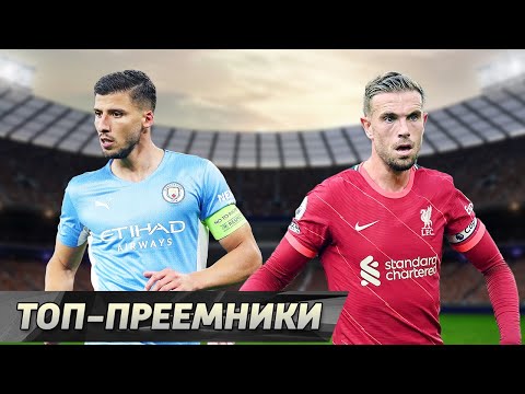 Видео: Топ-10 игроков, кто заменил НЕЗАМЕНИМЫХ