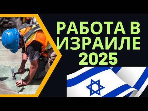 Видео: Работа в Израиле: это АД? Моя история без цензуры #Израиль #работа #работавизраиле 