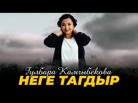 Видео: Гулбара Камчыбекова - Неге тагдыр
