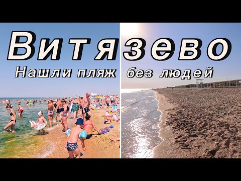 Видео: Витязево 2024, Цены, Обзор пляжа, Бугазская коса, Анапа