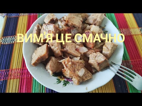 Видео: Як ВИМ'Я приготувати СМАЧНО?