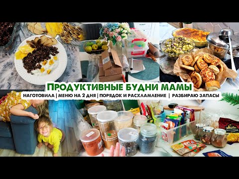 Видео: Наготовила! Меню на 2 дня💪Порядок и расхламление🙈Разбираю запасы🧐Домашний влог🏡Готовлю йогурт