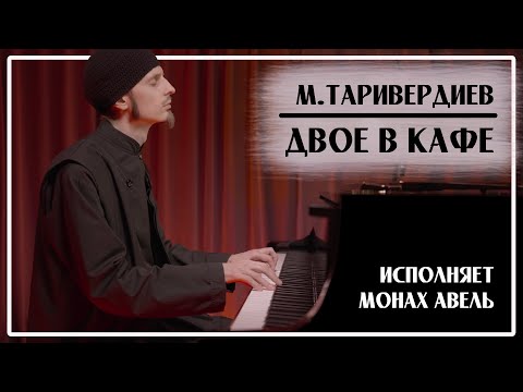 Видео: М.Таривердиев – ДВОЕ В КАФЕ / Музыка из фильма «Семнадцать мгновений весны» / Исполняет Монах Авель