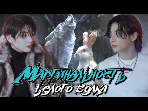 Видео: Маргинальность белого волка #1 | cool dude | ВИГУКИ | Озвучка фанфика by Мио #bts #озвучка
