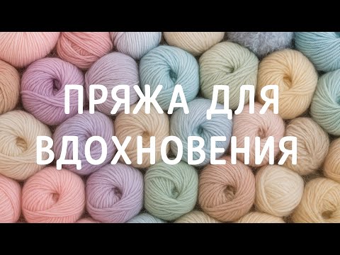 Видео: Что в посылке? Нежные оттенки пряжи