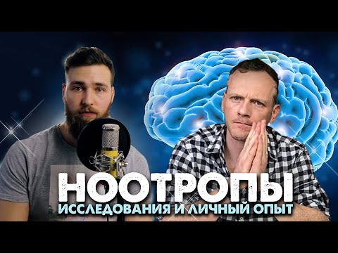 Видео: Стрим с В. Елизаровым: Быстродействующие Ноотропы и Стимуляторы