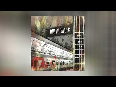 Видео: Ангел Небес - Уезжаю из Тулы (Официальная премьера трека)