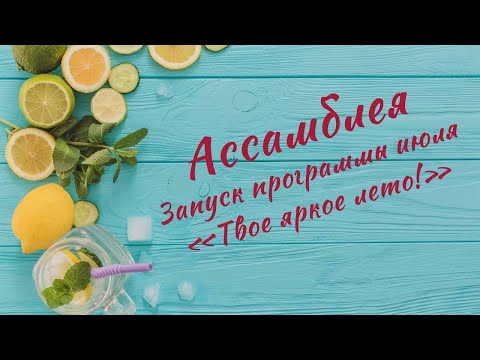 Видео: Ассамблея