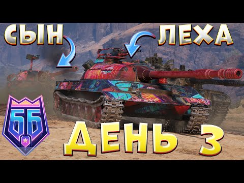 Видео: ИГРАЮ С СЫНОМ 🔥БИТВА БЛОГЕРОВ. ДЕНЬ 3  #joveteam