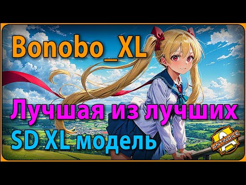 Видео: Лучшая SDXL модель / Bonobo_XL