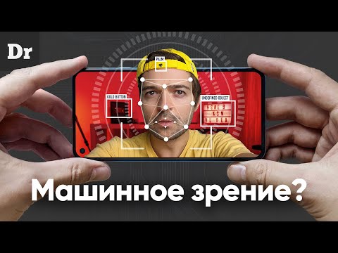 Видео: КАК МАШИННОЕ ЗРЕНИЕ РАЗЛИЧАЕТ ОБЪЕКТЫ?