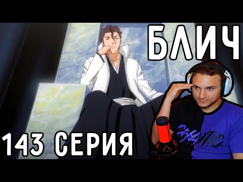 Видео: Айзен УЖЕ Ждет ИЧИГО! | Блич 143 серия | Реакция на аниме