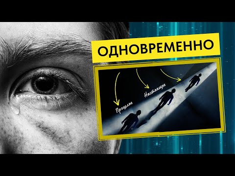 Видео: Юнг Был Прав: Ты Существуешь Во Множестве Реальностей Одновременно
